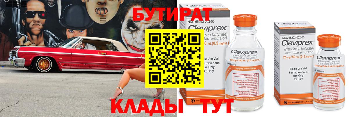 Бутират 99%  Вход с VPN  Ялта 