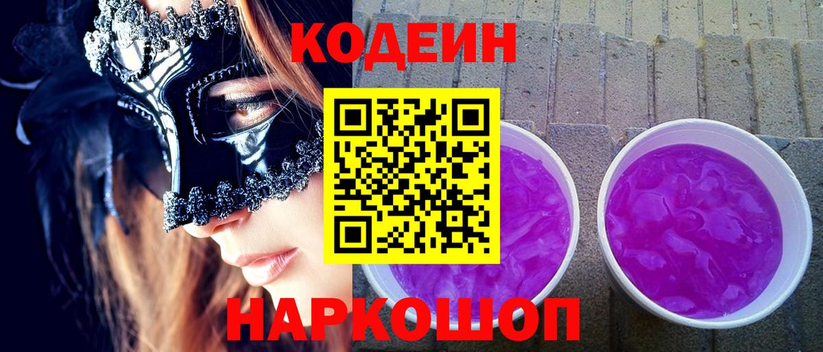 Ялта  Кодеин напиток Lean (лин)  Codein Purple Drank  купить наркоту  Вход с VPN 